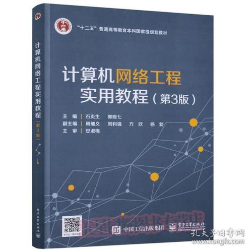 《計算機網(wǎng)絡工程實用教程（第3版）》 理論、技術與實踐的融合之道