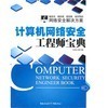 《計(jì)算機(jī)網(wǎng)絡(luò)安全工程師寶典》與《信息安全原理與技術(shù)》深度對比 網(wǎng)絡(luò)工程師的選擇指南