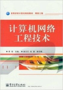探索網(wǎng)絡(luò)工程世界 解讀高等學(xué)校計(jì)算機(jī)規(guī)劃教材的核心